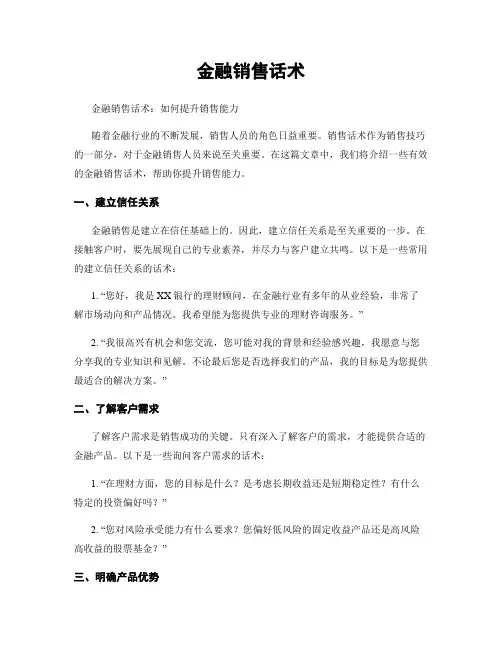 金融销售话术