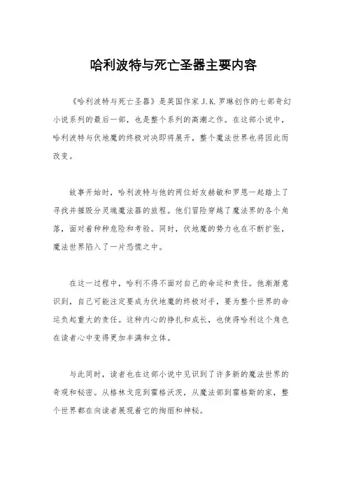哈利波特与死亡圣器主要内容