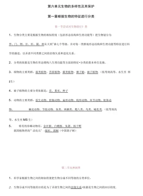 人教版八年级生物全册知识点总结：第六单元生物的多样性及其保护