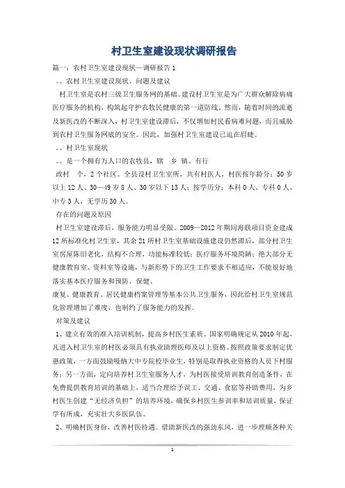 村卫生室建设现状调研报告_2
