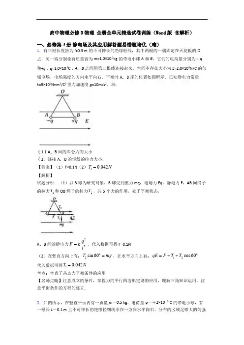 高中物理必修3物理 全册全单元精选试卷训练(Word版 含解析)