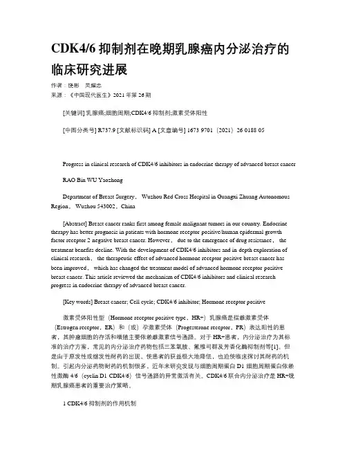 CDK46抑制剂在晚期乳腺癌内分泌治疗的临床研究进展