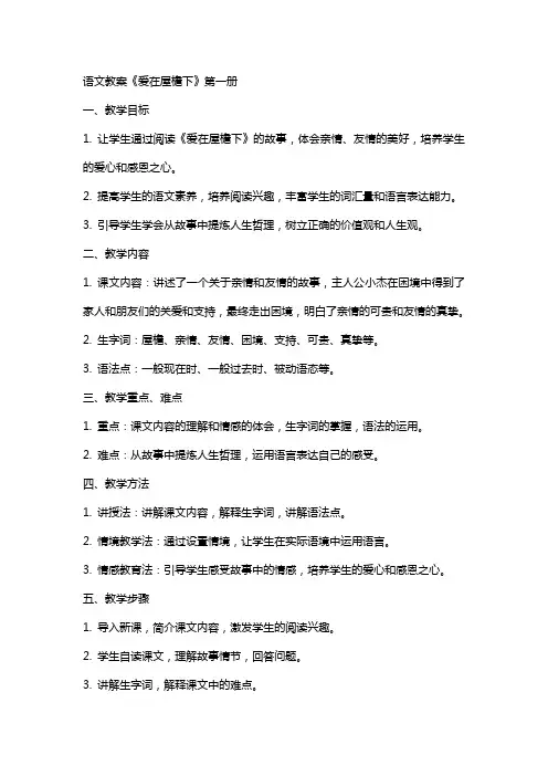 语文教案《爱在屋檐下》全册