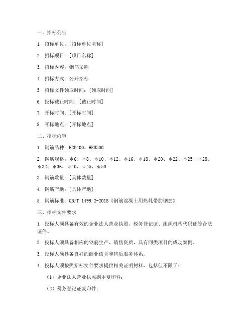 钢筋招标采购文件