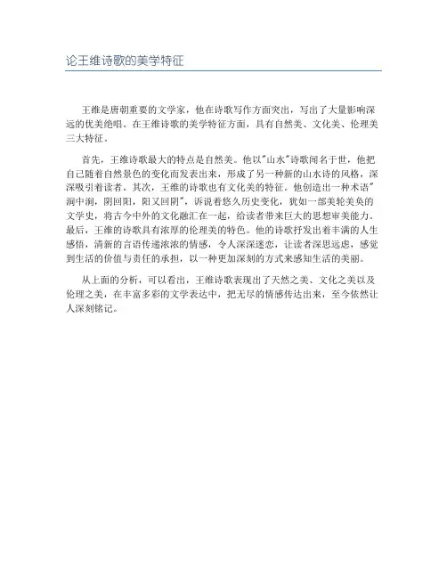 论王维诗歌的美学特征
