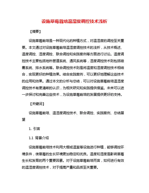 设施草莓栽培温湿度调控技术浅析