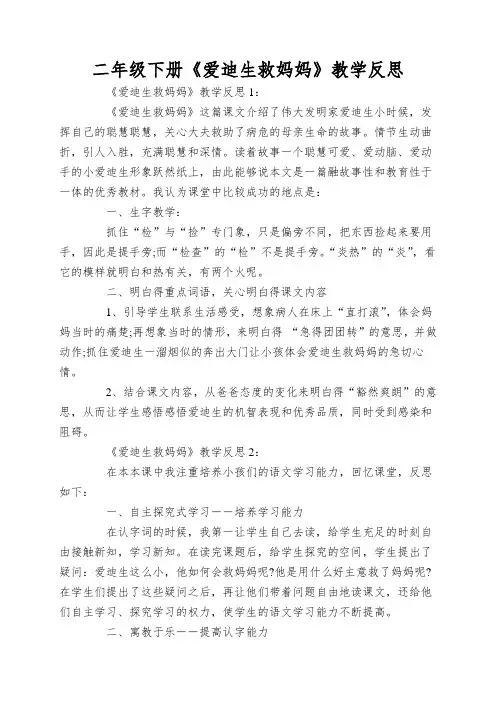 二年级下册《爱迪生救妈妈》教学反思