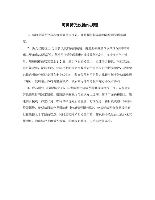 阿贝折光仪操作规程