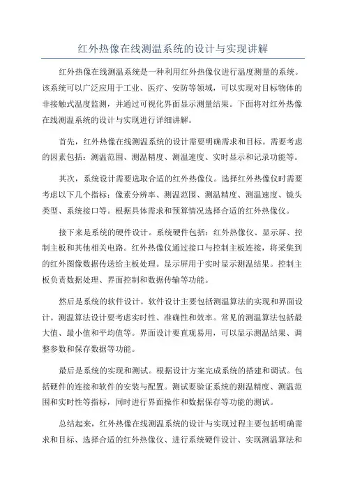 红外热像在线测温系统的设计与实现讲解