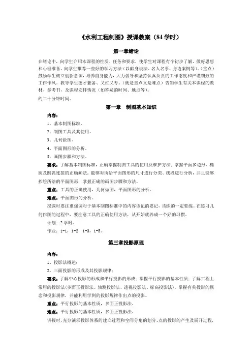 专科76学时《水利工程制图》授课教案