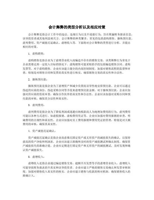 会计舞弊的类型分析以及相应对策