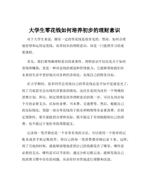 大学生零花钱如何培养初步的理财意识