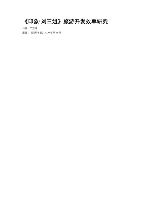 《印象·刘三姐》旅游开发效率研究 