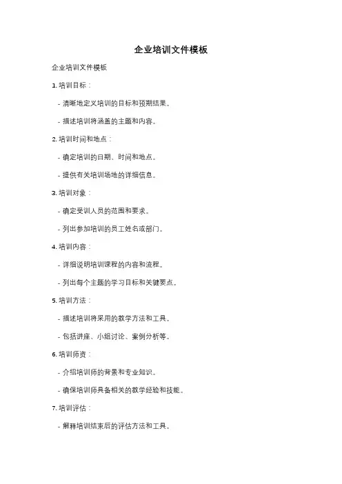 企业培训文件模板
