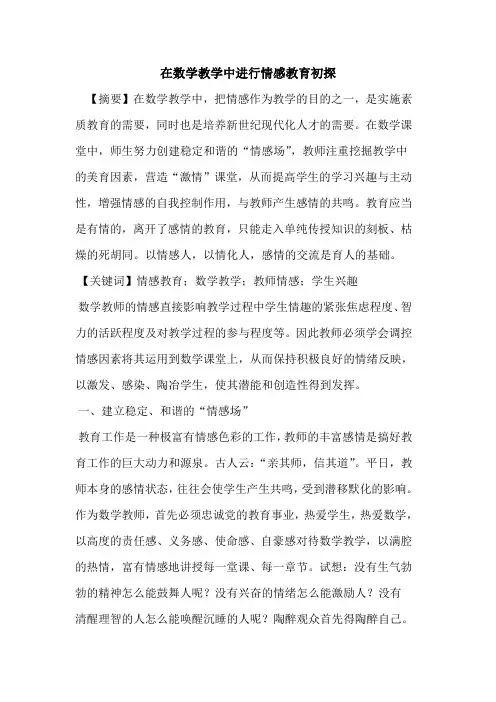 在数学教学中进行情感教育论文