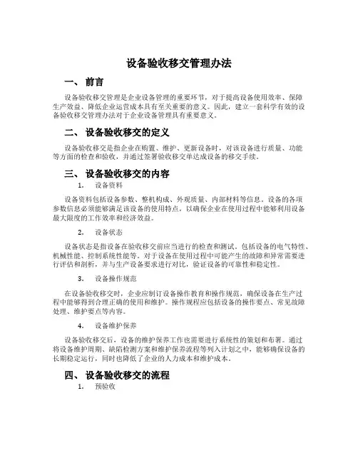 设备验收移交管理办法
