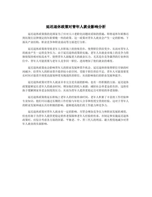 延迟退休政策对青年人就业影响分析