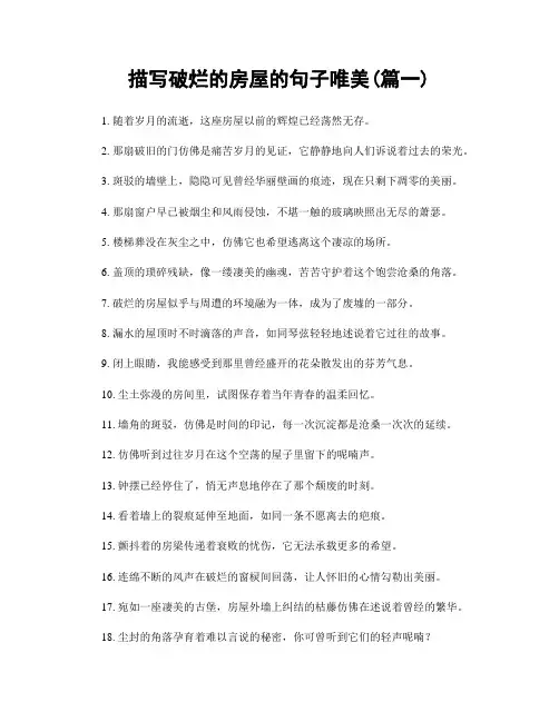 描写破烂的房屋的句子唯美(精选2篇)