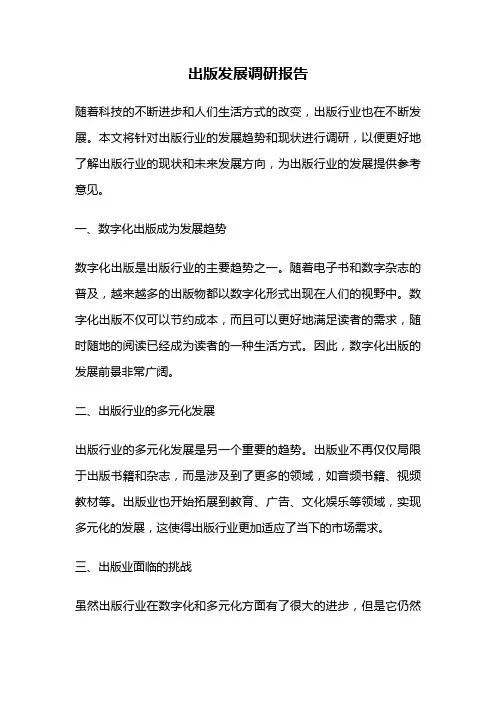 出版发展调研报告
