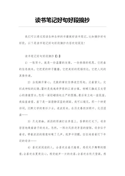 读书笔记好句好段摘抄