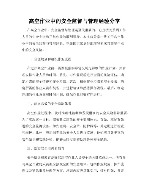 高空作业中的安全监督与管理经验分享