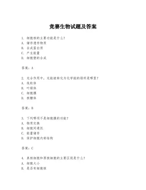 竞赛生物试题及答案