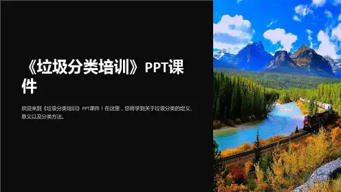 《垃圾分类培训》课件