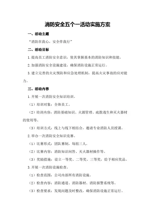 消防安全五个一活动实施方案