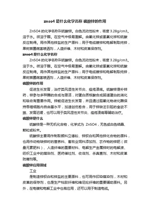 znso4是什么化学名称硫酸锌的作用