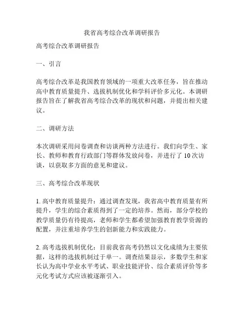 我省高考综合改革调研报告