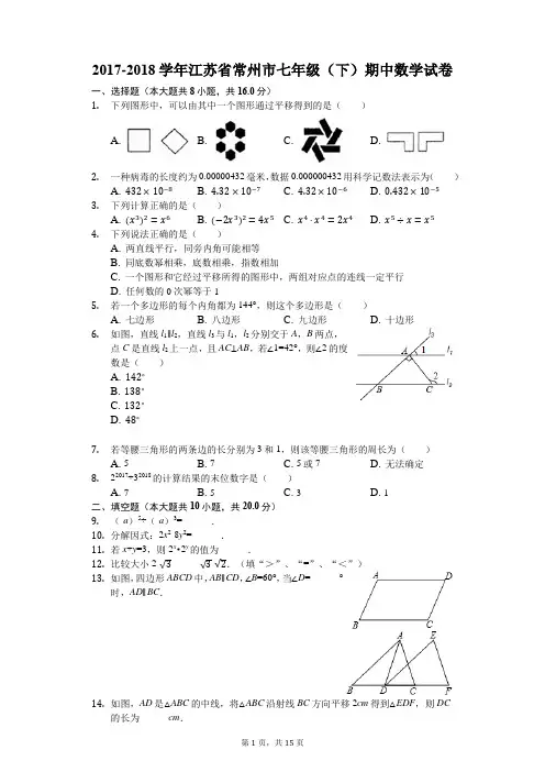 2017-2018学年江苏省常州市七年级(下)期中数学试卷(解析版)