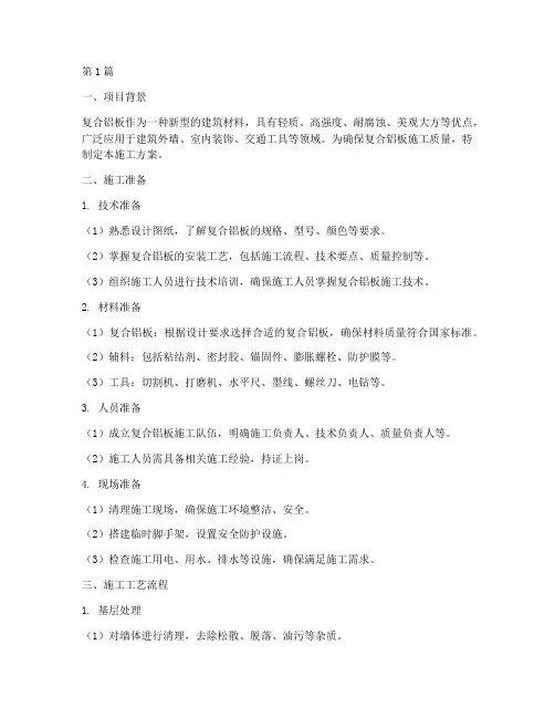复合铝板施工方案(3篇)
