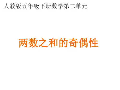 最新人教版五年级数学下册《质数和合数 两数之和的奇偶性》精品教学课件