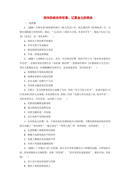 两宋的政治和军事、辽夏金元的统治 习题 高三统编版2019必修中外历史纲要上册一轮复习