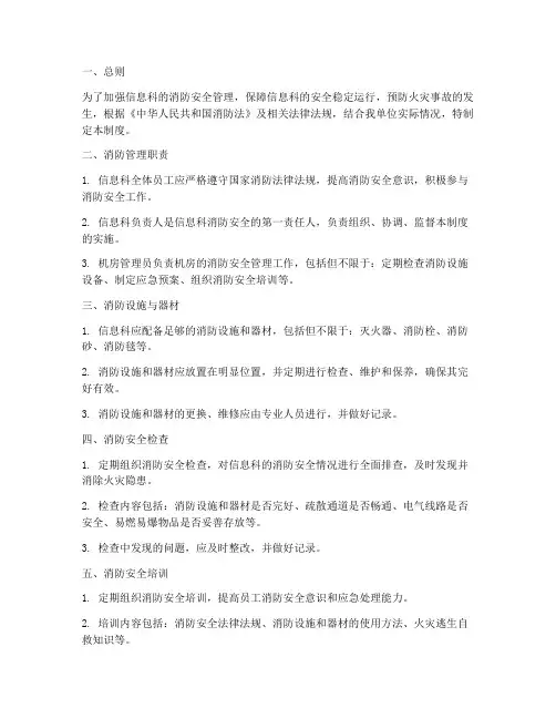 信息科消防安全管理制度