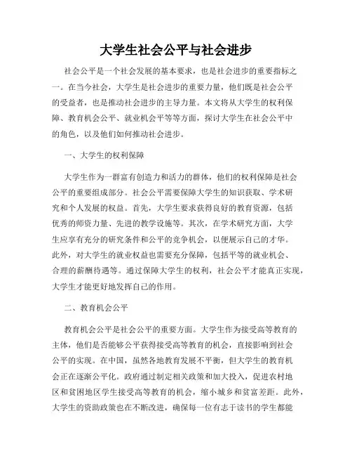 大学生社会公平与社会进步