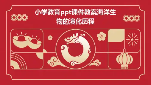 小学教育ppt课件教案海洋生物的演化历程
