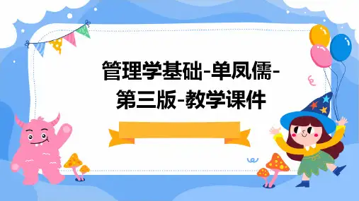 管理学基础-单凤儒-第三版-教学课件