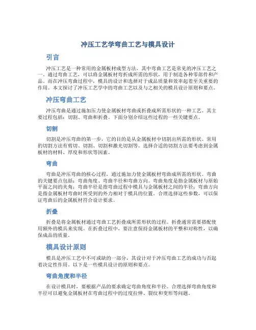 冲压工艺学弯曲工艺与模具设计