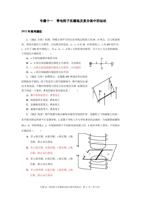 2012高考专题11  带电粒子在磁场及复合场中的运动 【物理真题 分类汇编 精校版】