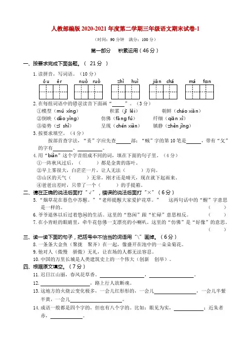 人教部编版2020-2021年度三年级语文第二学期期末试卷-9套(附答案)