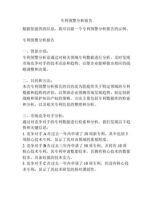 专利预警分析报告