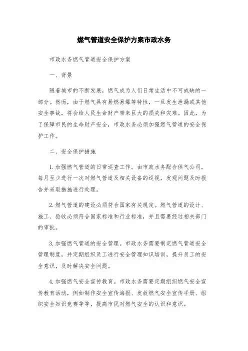燃气管道安全保护方案市政水务
