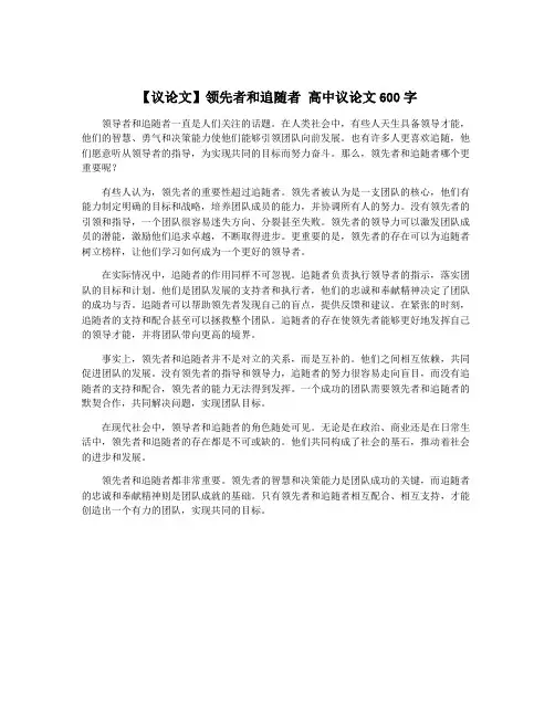 【议论文】领先者和追随者 高中议论文600字