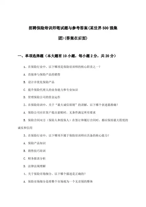 保险培训师招聘笔试题与参考答案(某世界500强集团)