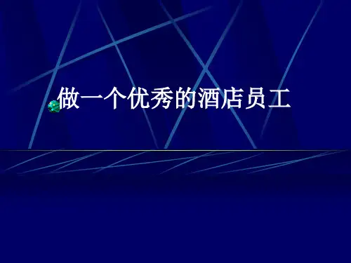 如何做一个合格的酒店员工