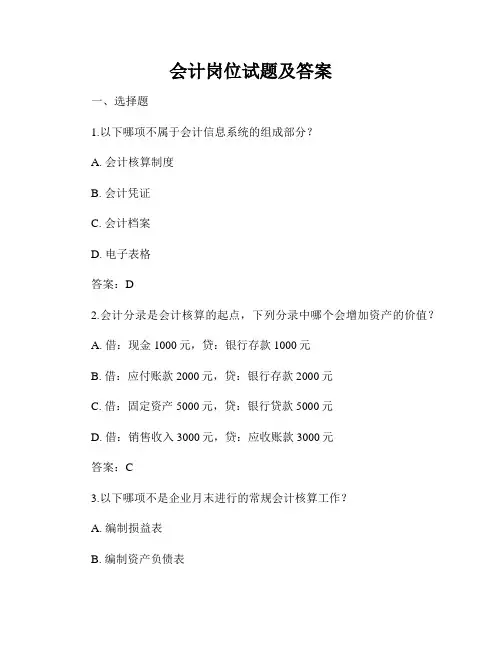 会计岗位试题及答案