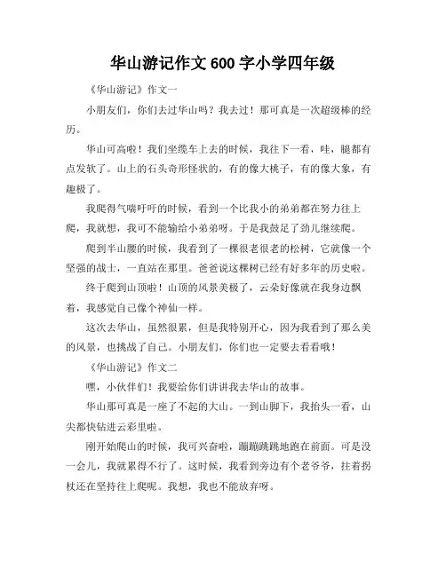 华山游记作文600字小学四年级