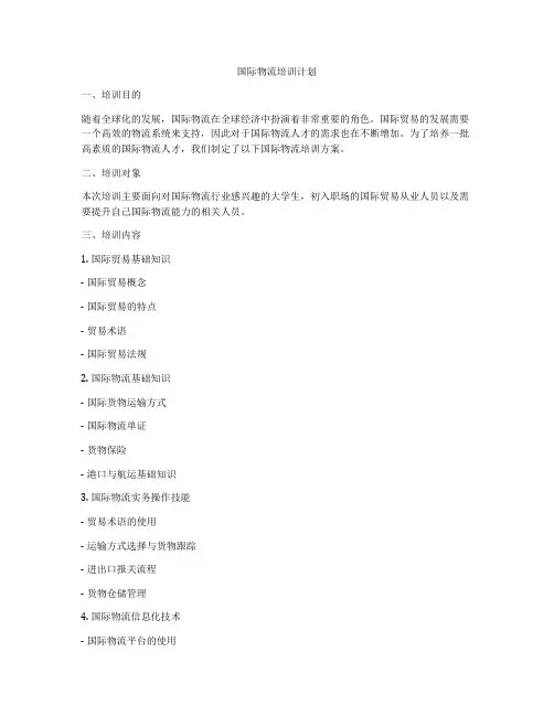 国际物流培训计划
