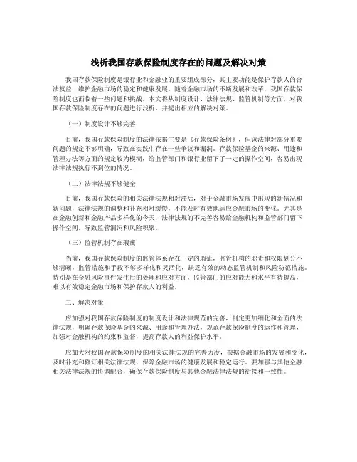 浅析我国存款保险制度存在的问题及解决对策